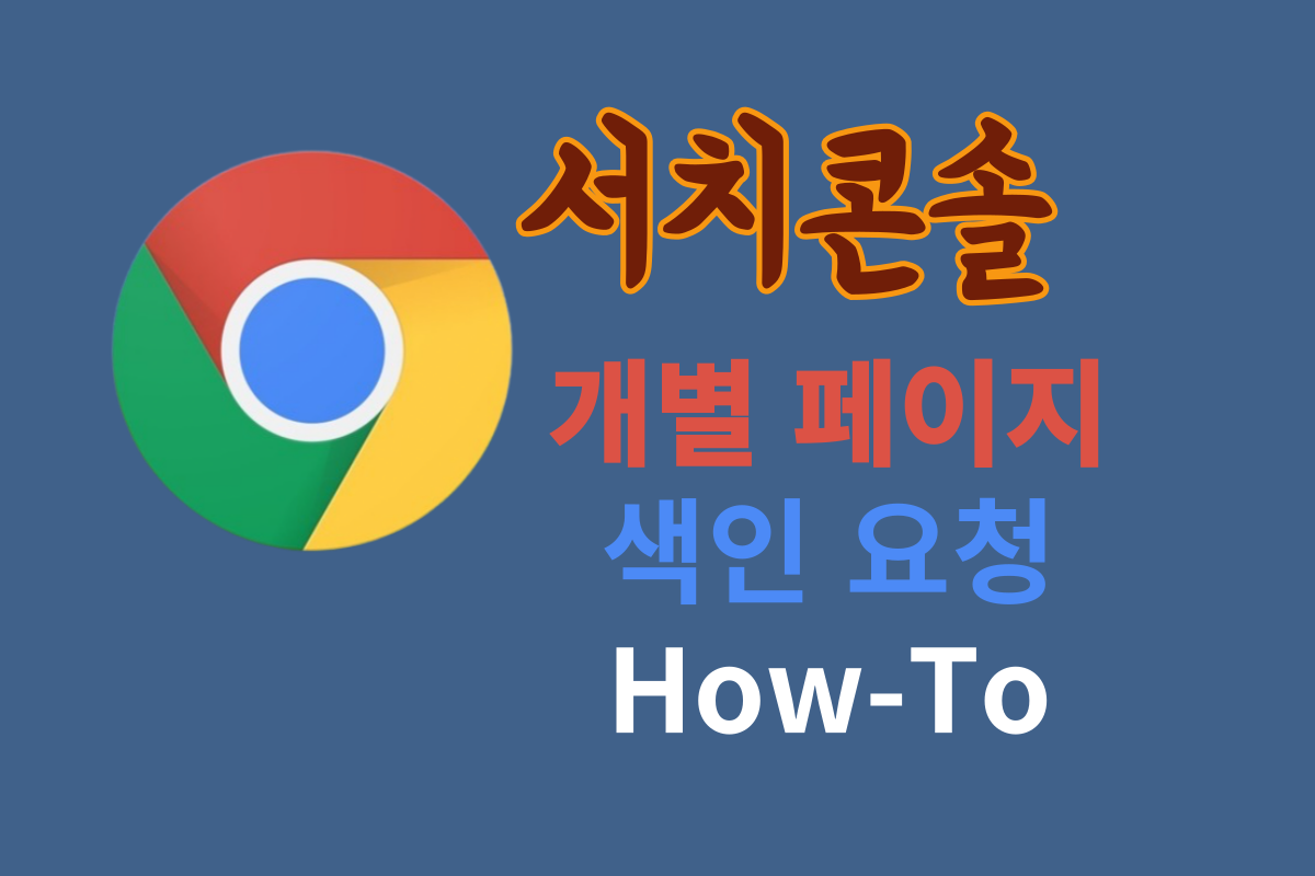 빠른 색인을 위한 구글 서치콘솔 페이지 색인 요청