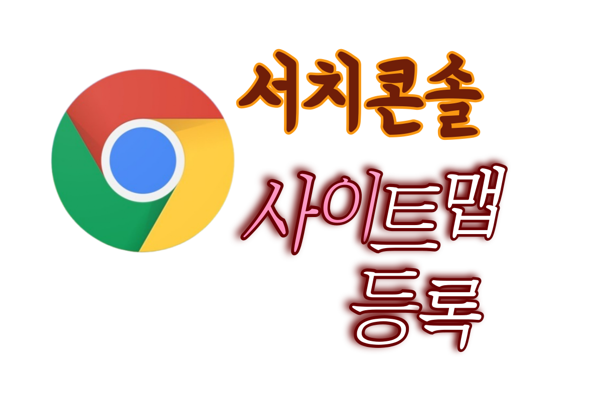 구글 서치콘솔 사이트맵 & RSS 등록하기