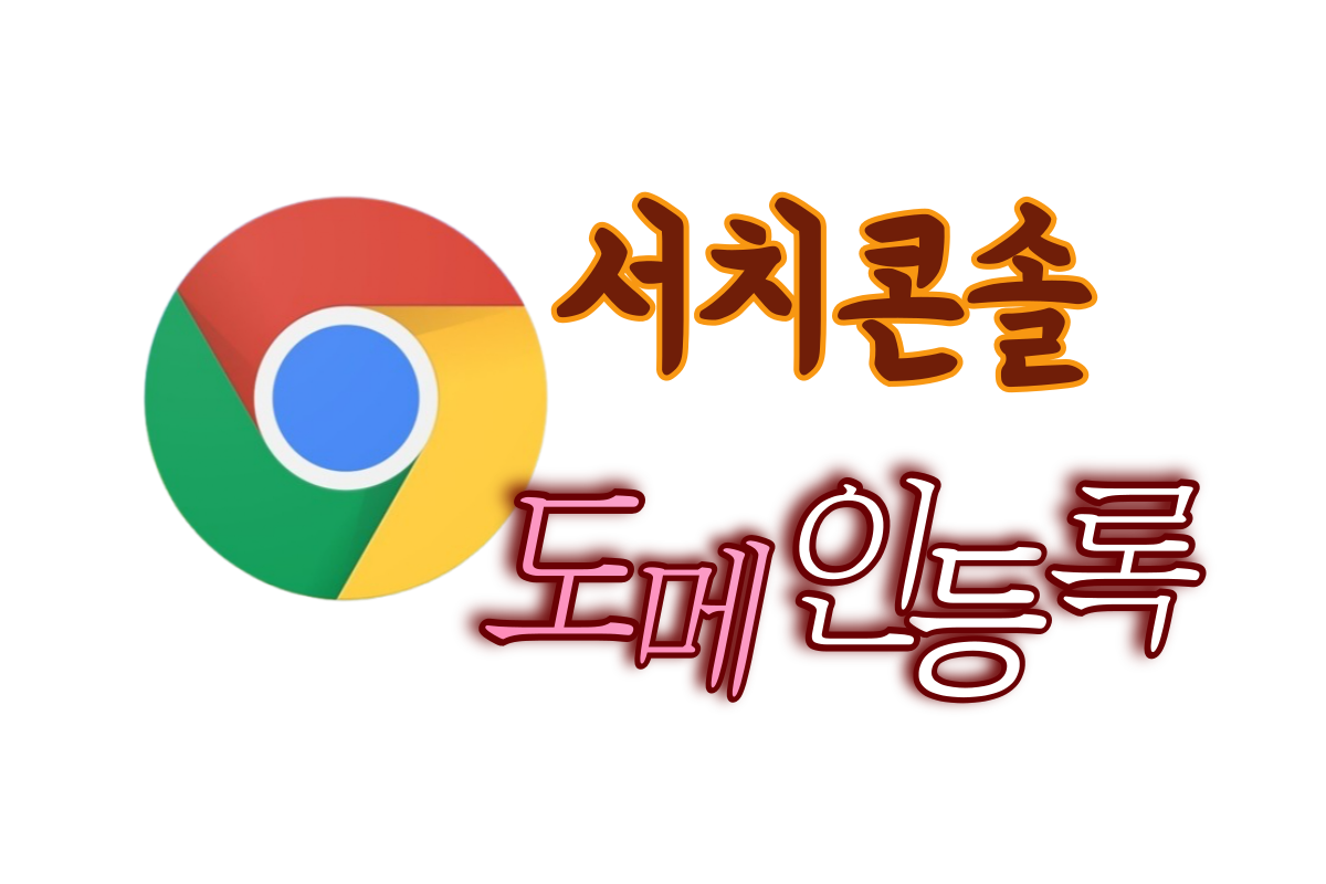 구글 검색을 위한 구글 서치콘솔 도메인 등록하기 완벽 이해